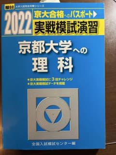 駿台 京都大学への理科 2022 実戦模試演習 - メルカリ
