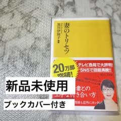 新品未使用！妻のトリセツ　透明ブックカバー付きのサムネイル