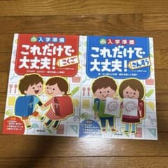 入学準備これだけで大丈夫! こくご　と　算数　2冊セットのサムネイル