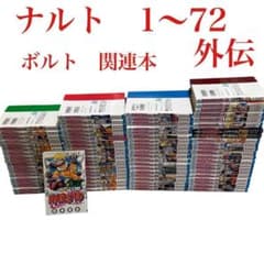 NARUTO ナルト 全巻セット 1〜72巻 外伝 関連本 ボルト - メルカリ