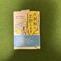 北朝鮮に出勤します : 開城工業団地で働いた一年間 - 3