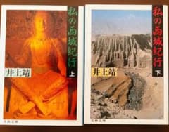 私の西域紀行 上下 井上靖 文春文庫 （古本）のサムネイル