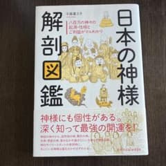 日本の神様 解剖図鑑