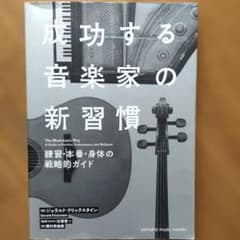成功する音楽家の新習慣 練習・本番・身体の戦略的ガイドのサムネイル