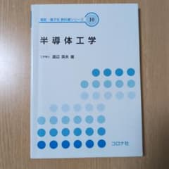 半導体工学 電気・電子系 教科書シリーズ 10のサムネイル