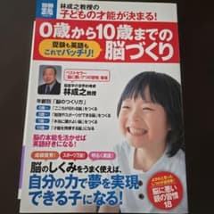 林成之教授の子どもの才能が決まる！0歳から10歳までの脳づくりのサムネイル