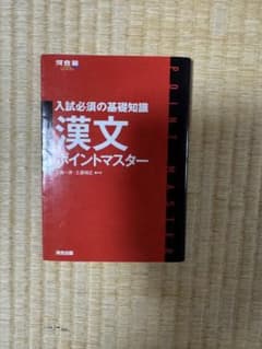 漢文 ポイントマスターのサムネイル