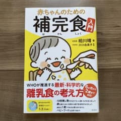 赤ちゃんのための補完食入門のサムネイル
