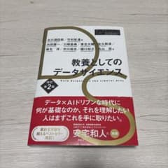 教養としてのデータサイエンス 改訂第2版のサムネイル