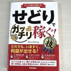 せどりでガッチリ稼ぐ！