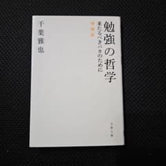 勉強の哲学 来たるべきバカのためにのサムネイル