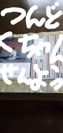 樋口可南子のきものまわり、きもの熱のサムネイル