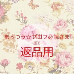 まっつう☆プロフ必読さま。返品用のサムネイル