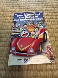 新のび太の海底鬼岩城 海底探検まんがBOOKのサムネイル