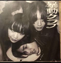 暴動クラブ「初期作集品」CD voodoo club CD-R作品 暴動クラブ「初期作集品」CD voodoo club CD-R作品 - メルカリ