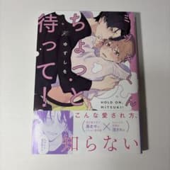 ミツキくんちょっと待って！ / ゆずしをのサムネイル