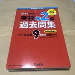 英検準2級過去問のサムネイル