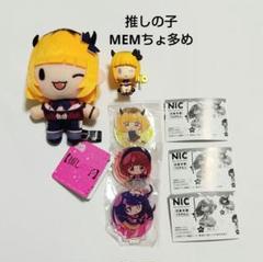 推しの子 MEMちょ ふわぷちマスコット ガチャ グッズ まとめ売り