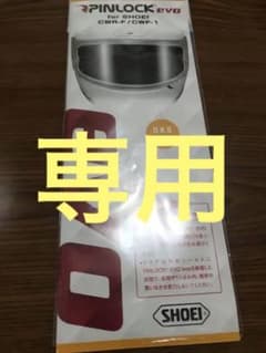 専用　SHOEI純正/ピンロックPINLOCK EVO/CWR-F/CWF-1のサムネイル