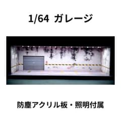 1/64 ガレージ 倉庫 模型 ジオラマ トミカ ホットウィール MJ07 - メルカリ