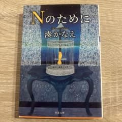 Nのためにのサムネイル