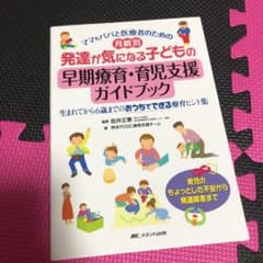 月齢別 発達が気になる子どもの早期療育・育児支援ガイドブック ママ&パパと医療…のサムネイル