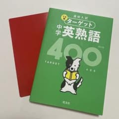 高校入試 でる順ターゲット 中学英熟語400のサムネイル