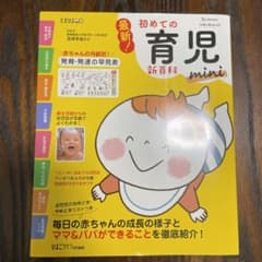 最新!初めての育児新百科miniのサムネイル