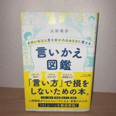 よけいなひと言を好かれるセリフに変える言いかえ図鑑のサムネイル