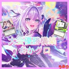 大会優勝構築】おかクロ デッキ 猫又おかゆ ホロカ 調整パーツ/エール