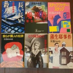 ③ 宮部みゆき 文庫 4冊セット - メルカリ