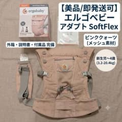 エルゴベビー アダプト ソフトフレックス メッシュ ピンククォーツ 美品/箱付】エルゴベビー アダプト ソフトフレックス ピンククォーツ