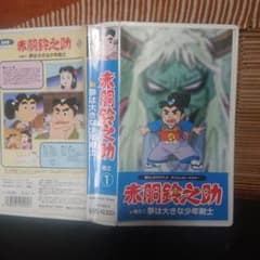 昭和100年VHS テレビ人気番組赤胴鈴之助カラーアニメテープ超希少