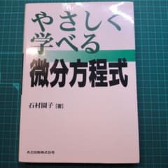 やさしく学べる微分方程式のサムネイル
