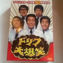 ザ・ドリフターズ結成50周年記念 ドリフ大爆笑 DVD-BOX〈3枚組〉のサムネイル