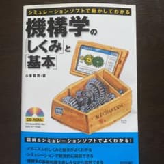 機構学の「しくみ」と「基本」 : シミュレーションソフトで動かしてわかるのサムネイル