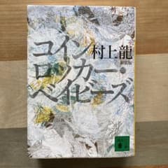 コインロッカー・ベイビーズのサムネイル