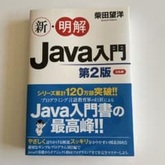 新・明解 Java入門 第2版 柴田望洋のサムネイル