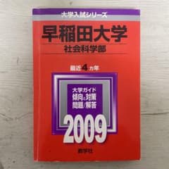 早稲田大学 社会科学部 2009のサムネイル