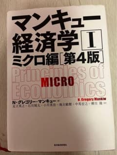 マンキュー経済学 ミクロ編 第4版のサムネイル
