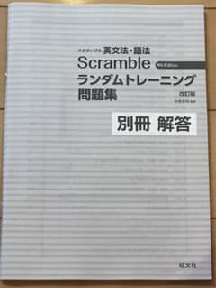 スクランブル英文法・語法のサムネイル