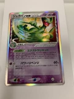 ジュカインＥＸのサムネイル