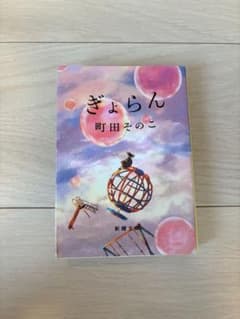 ぎょらん 町田そのこ 新潮文庫のサムネイル