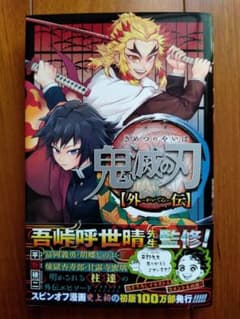 鬼滅の刃 外伝のサムネイル