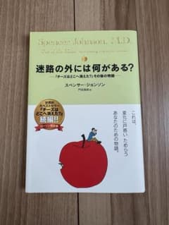 迷路の外には何がある？　スペンサージョンソンのサムネイル