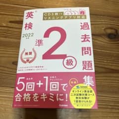 2022年度 英検準2級過去問題集のサムネイル