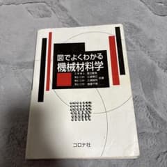 図でよくわかる機械材料学のサムネイル