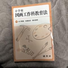 小学校図画工作科教育法のサムネイル
