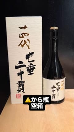 十四代 七垂二十貫 空き瓶 空箱 - メルカリ