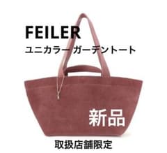 【新品未使用】ユニカラー新作ガーデントート ワインFEILER店舗限定フェイラー 新品未使用】ユニカラー新作ガーデントート ワインFEILER店舗限定